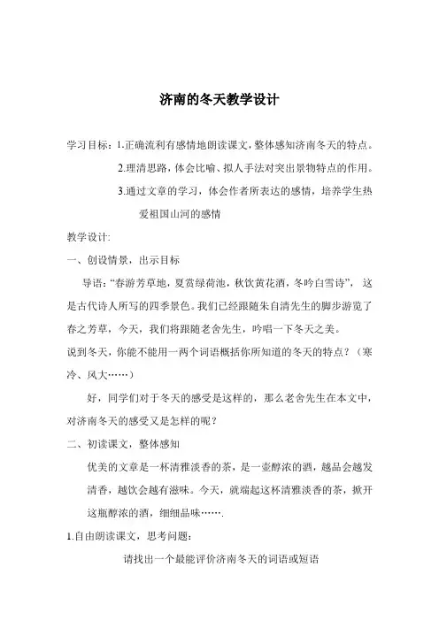 初中语文_12 济南的冬天教学设计学情分析教材分析课后反思