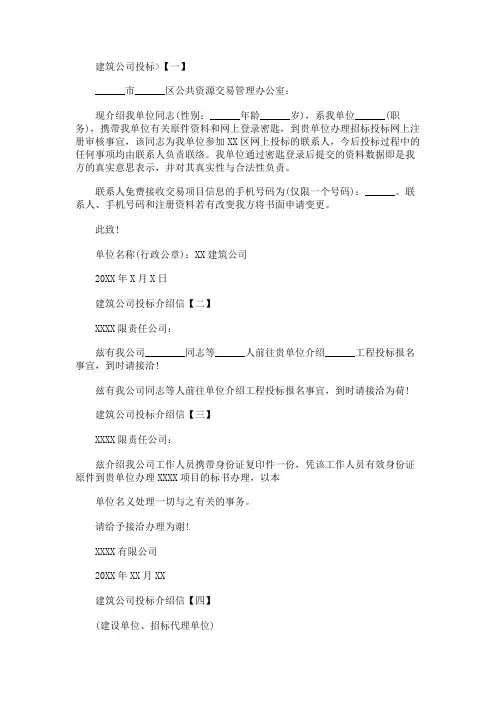 建筑公司投标介绍信模板五篇