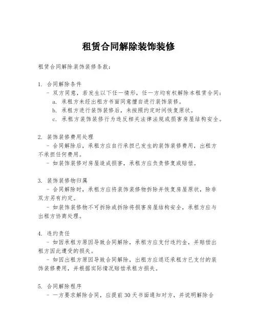 租赁合同解除装饰装修