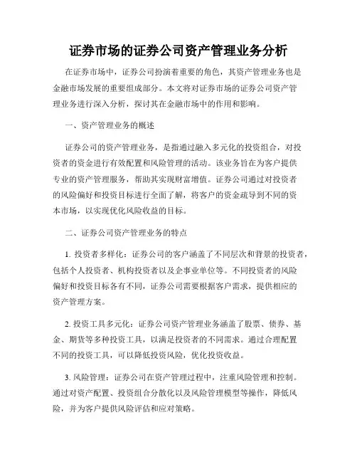 证券市场的证券公司资产管理业务分析