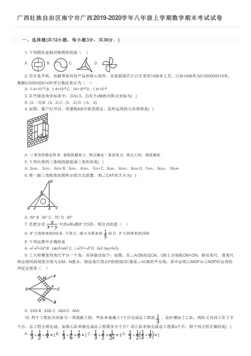 广西壮族自治区南宁市广西2019-2020学年八年级上学期数学期末考试试卷及参考答案
