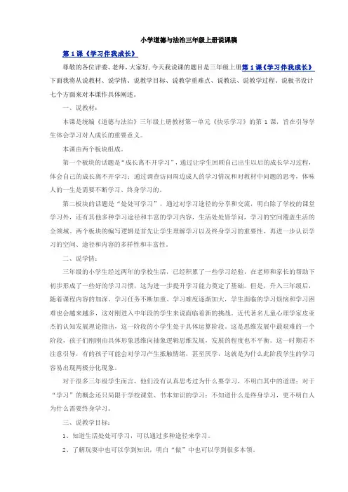 小学道德与法治三年级上册第一单元《快乐学习》第1课《学习伴我成长》说课稿