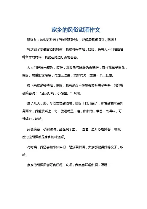 家乡的风俗甜酒作文