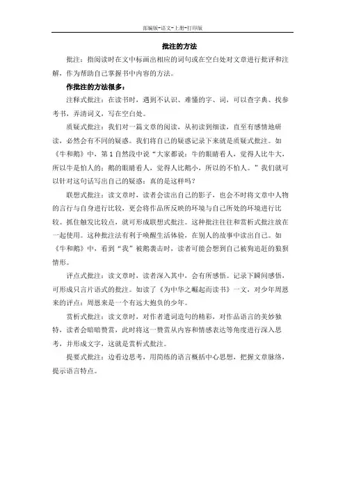 部编版-语文-四年级上册-《语文园地六》拓展知识：批注的方法