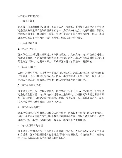 工程施工中扬尘规定