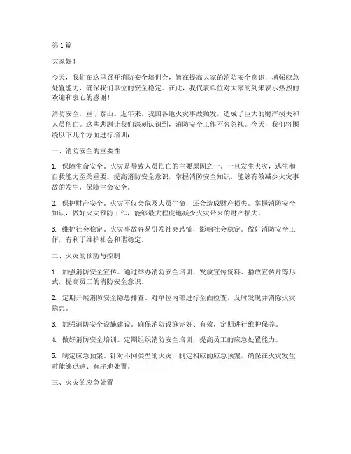 消防安全培训会发言稿(3篇)