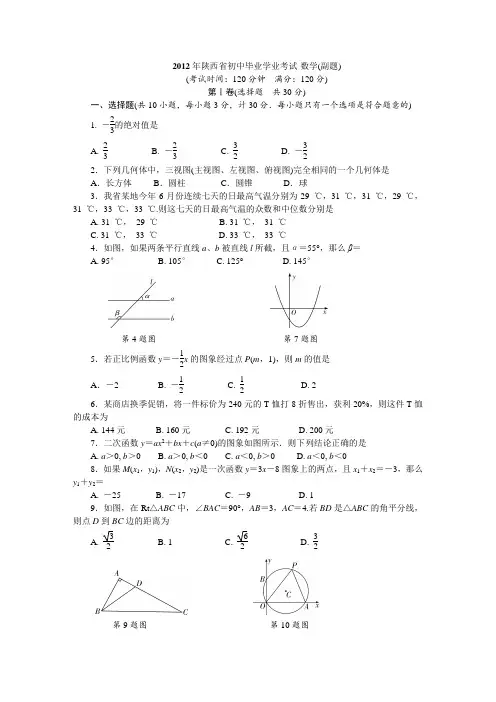 2012年陕西数学中考副题