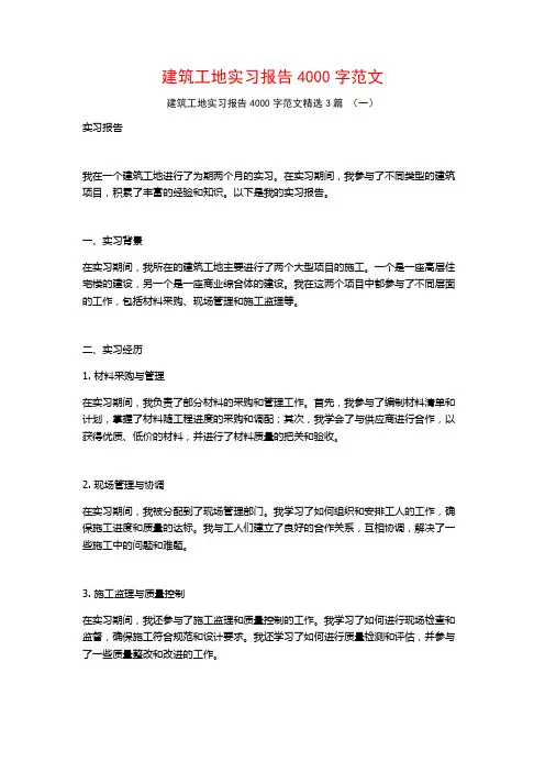建筑工地实习报告4000字范文3篇