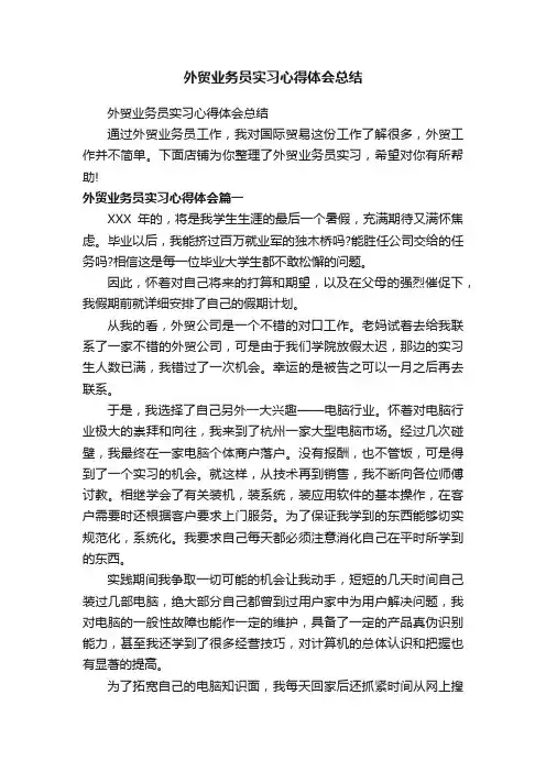 外贸业务员实习心得体会总结