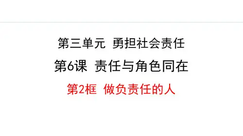最新部编版道德与法治八年级上册《6.2 做负责任的人》优质教学课件