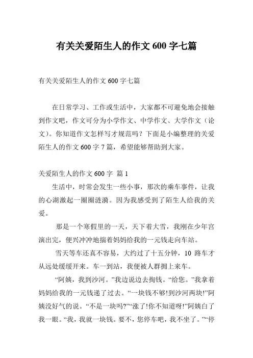 有关关爱陌生人的作文600字七篇