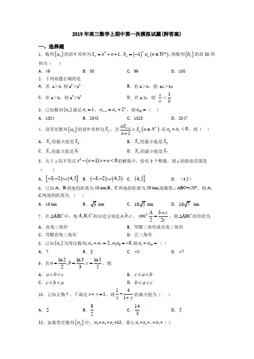 2019年高三数学上期中第一次模拟试题(附答案)