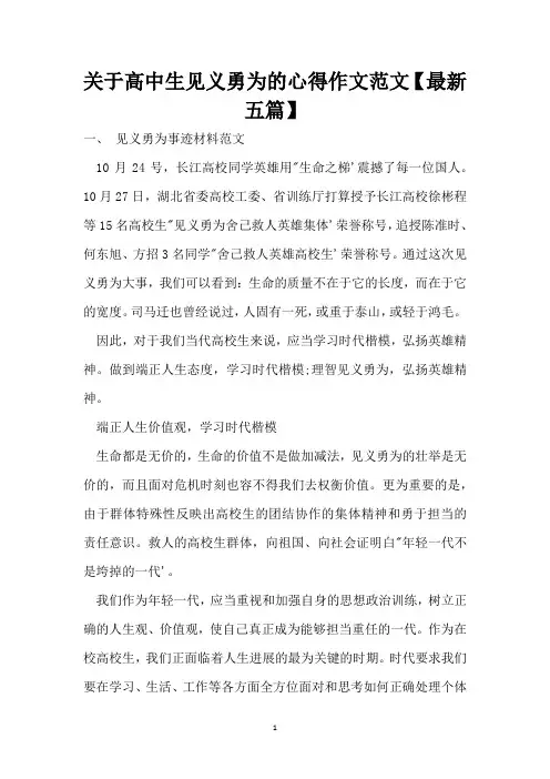 关于高中生见义勇为的心得作文范文【最新五篇】