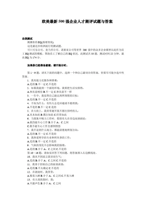500强企业人才测评试题与答案
