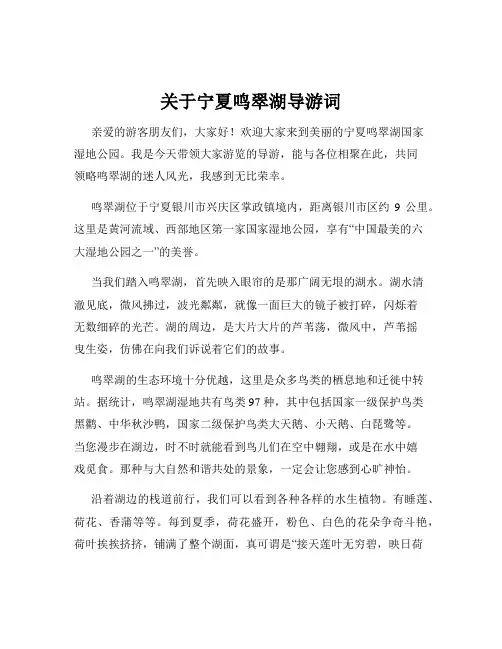关于宁夏鸣翠湖导游词