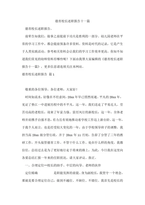 德育校长述职报告十一篇