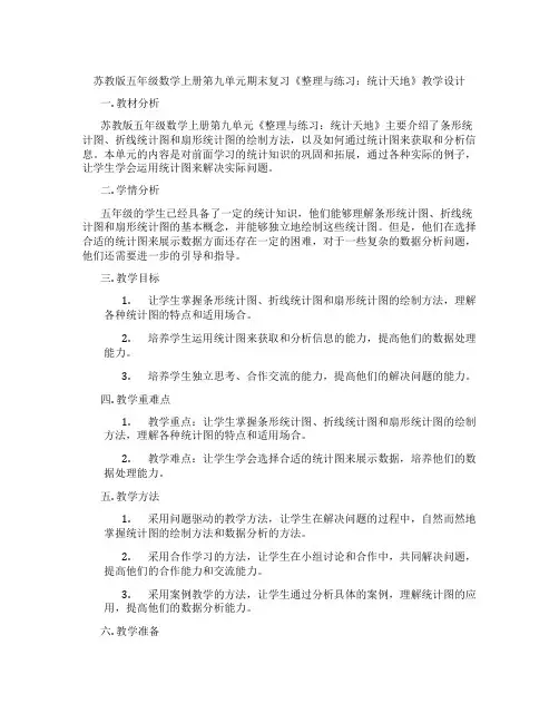 苏教版五年级数学上册第九单元期末复习《整理与练习：统计天地》教学设计