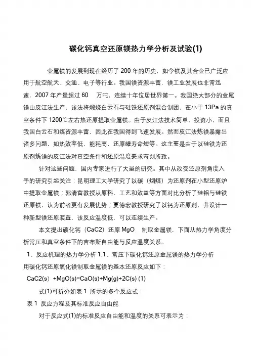 碳化钙真空还原镁热力学分析及试验(1)