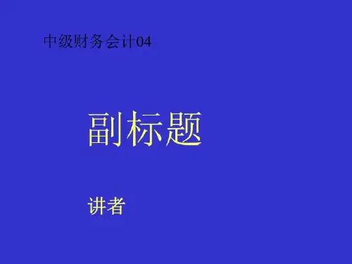 中级财务会计04