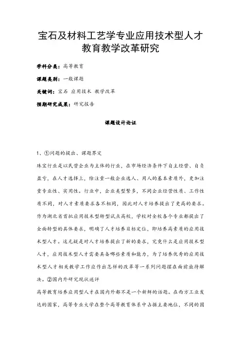高校课题申报：宝石及材料工艺学专业应用技术型人才教育教学改革研究