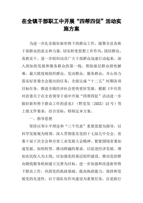 在全镇干部职工中开展“四帮四促”活动实施方案