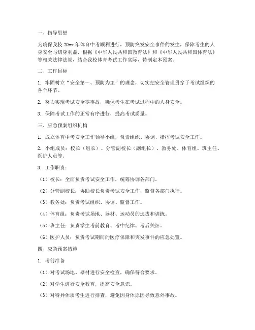 体育中考安全应急预案