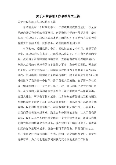 关于天猫客服工作总结范文五篇