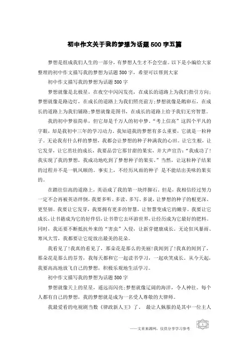 初中作文关于我的梦想为话题500字五篇