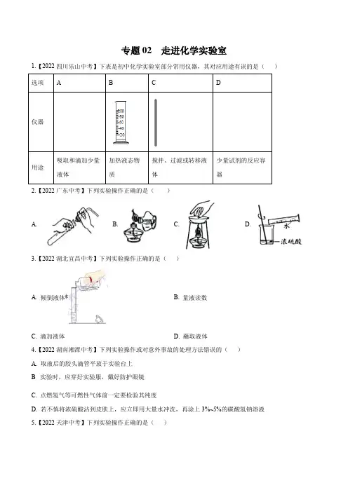 中考化学真题分项汇编(全国通用)(第02期)专题02走进化学实验室(原卷版+解析)