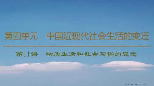 学年高中历史第4单元中国近现代社会生活的变迁第11课物质生活和社会习俗的变迁课件北师大版必修2