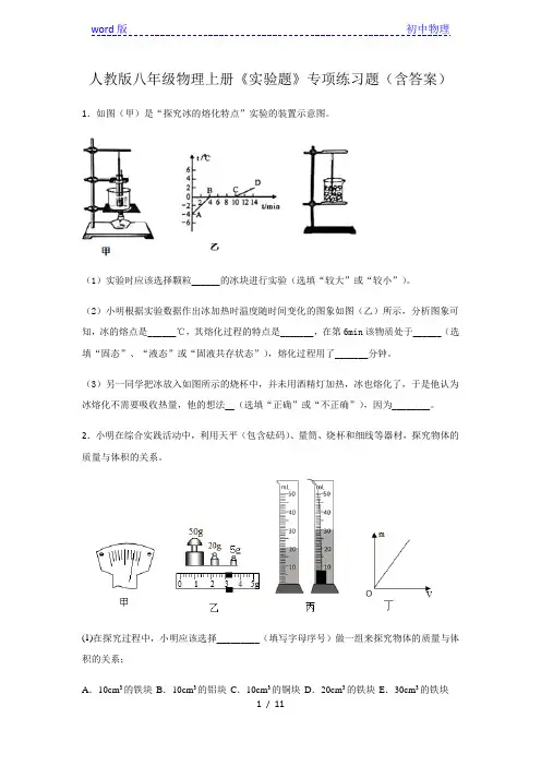 人教版八年级物理上册期末复习《实验题》专项练习题(含答案) (3)