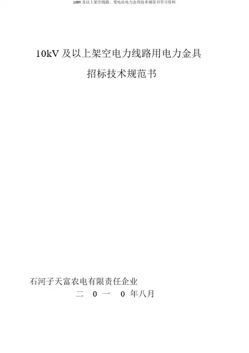 10KV及以上架空线路、变电站电力金具技术规范书学习资料