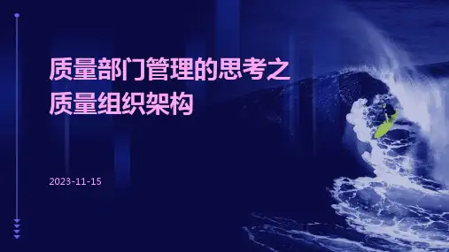 质量部门管理的思考之质量组织架构