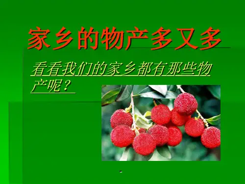 家乡的物产多又多【二下册】课件