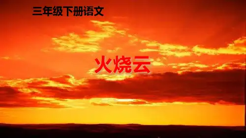《火烧云》ppt课件