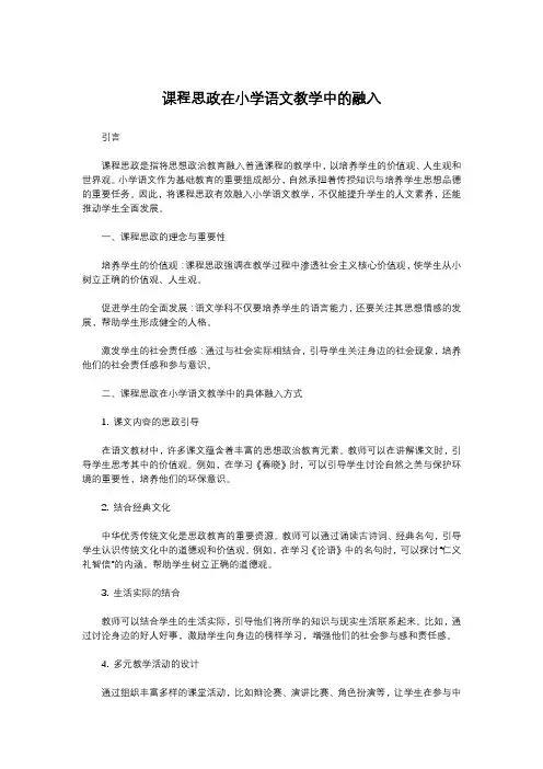 课程思政在小学语文教学中的融入