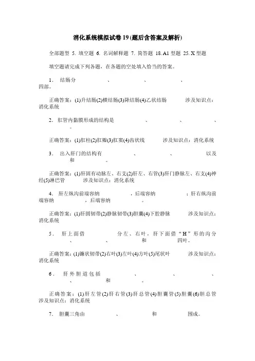 消化系统模拟试卷19(题后含答案及解析)