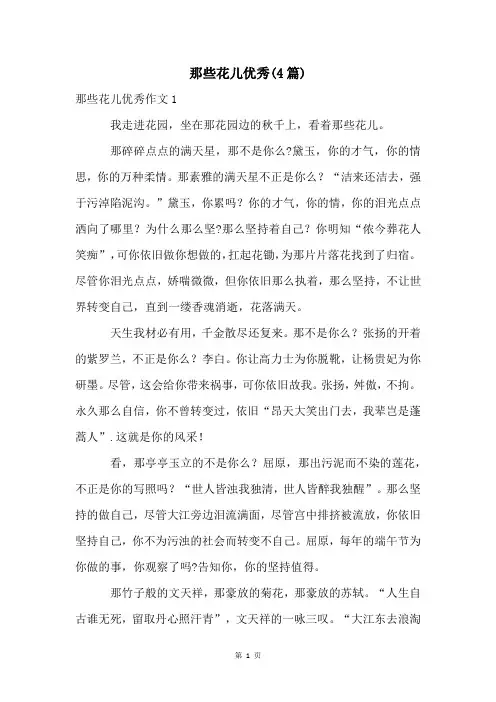那些花儿优秀(4篇)