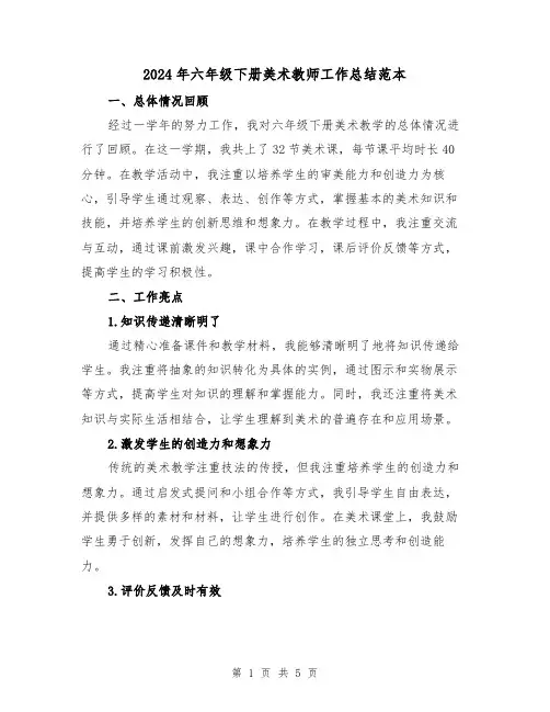 2024年六年级下册美术教师工作总结范本(2篇)