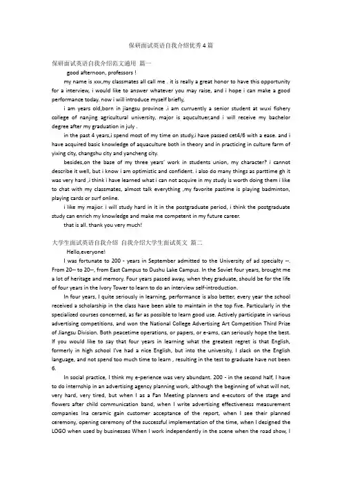 保研面试英语自我介绍优秀4篇