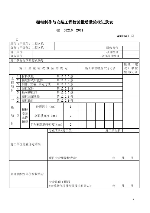 (表)橱柜制作与安装工程检验批质量验收记录表