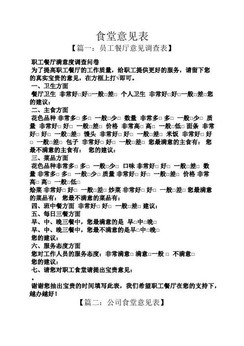 食堂意见表