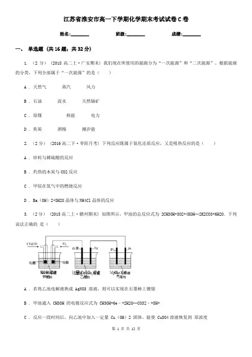 江苏省淮安市高一下学期化学期末考试试卷C卷