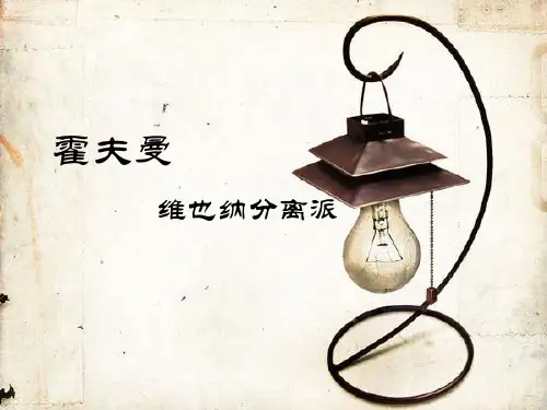 室内设计师---霍夫曼 PPT