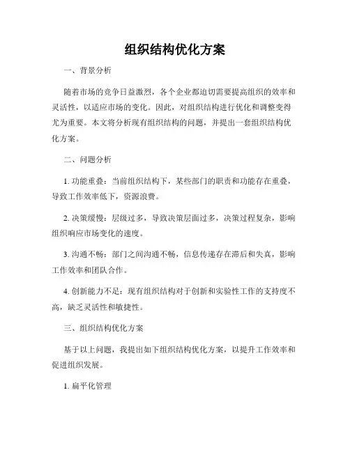 组织结构优化方案