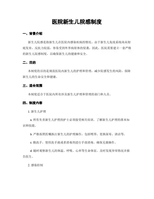 医院新生儿院感制度