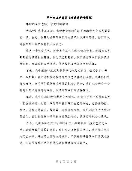 学生会文艺部部长竞选演讲稿模板（五篇）