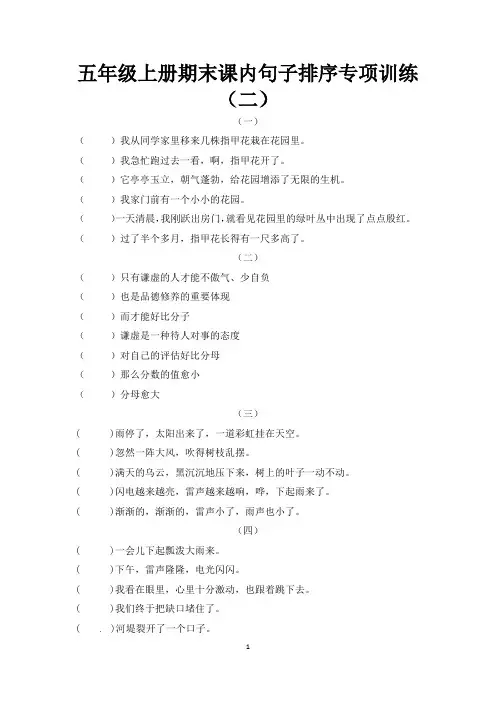 人教部编版五年级上册语文期末课内句子排序专项训练(二)(含答案)