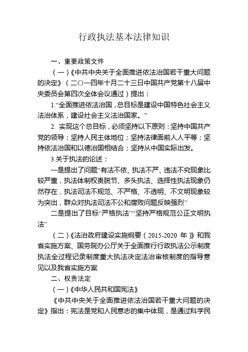 行政执法基本法律知识