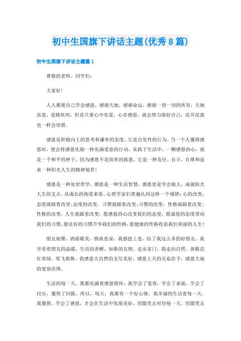 初中生国旗下讲话主题(优秀8篇)